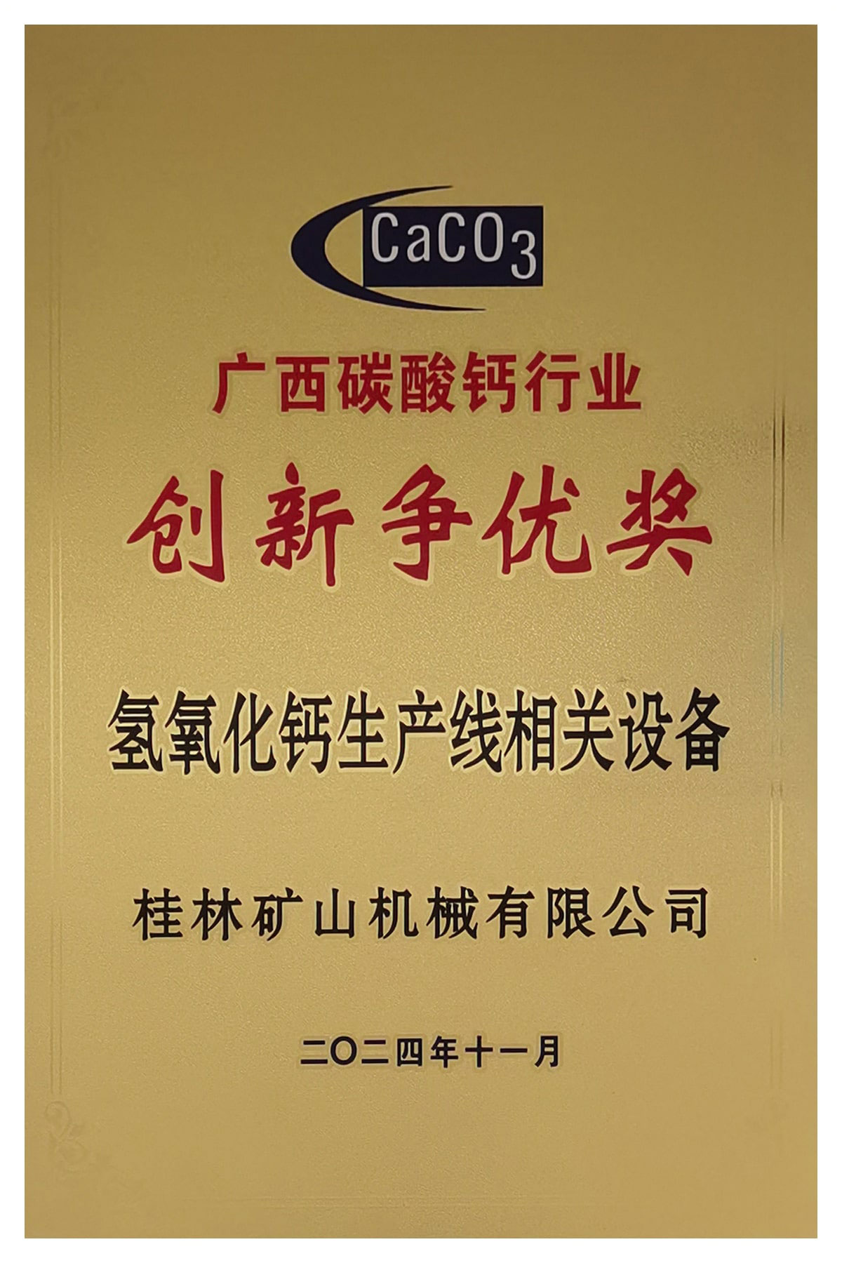 桂林矿机氢氧化钙生产线喜获创新争优奖